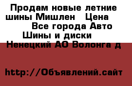 Продам новые летние шины Мишлен › Цена ­ 44 000 - Все города Авто » Шины и диски   . Ненецкий АО,Волонга д.